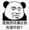 暴漫 文字表情包 是我的冷漠让你无话可说 搞笑 逗 沙雕