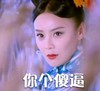 袁姗姗 宫锁连城 国民大生活 傻逼
