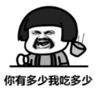 暴漫 熊猫头 你有多少我吃多少 逗 搞笑 魔性