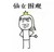 恰腰  搞笑  斗图  金馆长  仙女围观