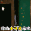 明星大侦探4 明星大侦探 邓伦 你的小可爱来啦 小可爱 撩 soogif soogif出品