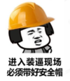 暴漫 文字表情包 进入装逼现场 必须带好安全帽 搞笑 逗 沙雕