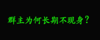 群聊 群主 恶搞 字幕