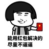 暴漫 文字表情包 能用红包解决的尽量不逼逼 搞怪 沙雕 魔性