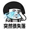 暴漫 蘑菇头 突然很失落 可怜 搞怪 逗