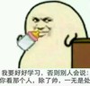 好好学习 搞笑 斗图 滑稽