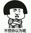 暴漫 文字表情包 不然你以为呢 搞笑 逗 沙雕