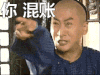 你，混账 愤怒 气氛 生气