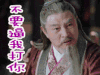 刺客列传 不要逼我打你
