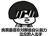 良辰 蘑菇头 搞笑 斗图