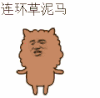 连环草泥马 金馆长 可爱 卡通