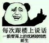 熊猫人 朝天指 每次跟楼上说 话一股智商上 的优越感 悄然而生