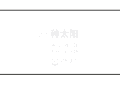 种太阳  搞怪  可爱  逗比   搞笑
