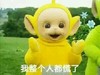 天线宝宝 绿草地 大眼睛 我整个人都慌了