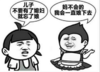斗图 搞笑 儿子不要有了媳妇就忘了娘 妈不会的 我会一直娘下去
