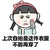 金馆长 伤心 悲伤 上次自拍这件衣服不能再穿了