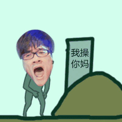 我操你妈gif动态图片,坟前眼睛男摇摆动图表情包下载