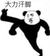 熊猫头 大力汗脚 斗图 搞笑