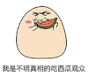 搞笑 逗比 卡通 我是不明真相的吃西瓜观众