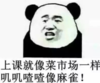 暴漫 文字表情包 上课就像菜市场一样 叽叽喳喳想麻雀 搞怪 沙雕 魔性