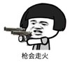 暴漫 文字表情包 枪会走火 搞笑 逗 沙雕