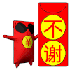 红包 墨镜 祝福 不谢