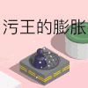 微信小程序 跳一跳 污王的膨胀 斗图 搞笑