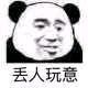 暴漫 熊猫头 丢人玩意 嫌弃 搞怪 逗