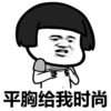 你管我 蘑菇头 光膀子 平胸给我时尚
