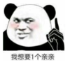 暴漫 文字表情包 我想要1个亲亲 搞笑 逗 魔性