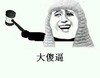 金馆长 锤子 逗比 大傻逼