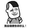 蘑菇头 恶搞 搞笑 我会随便告诉你么