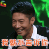 脱口秀大会 撒贝宁 就不告诉你 soogif soogif出品 脱口秀大会 soogif soogif出品