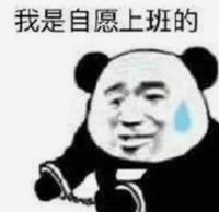 暴漫 文字表情包 我是自愿上班的 搞笑 逗 魔性