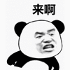 来啊 生气 熊猫头 搞怪 逗