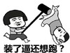 装了逼还想跑 金馆长 拿锤 打人