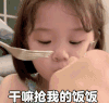 金雪 萌娃 干嘛抢我的饭饭 可爱 搞笑 逗