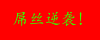 颜色 闪烁 文字 屌丝逆袭