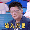 奇葩说 黄执中 陷入沉思 思考 搞怪 逗