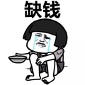 缺钱 金馆长 蘑菇头 要饭 哭泣
