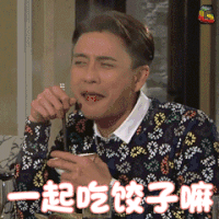 冬至日 节气 黄宗泽 一起吃饺子嘛 soogif soogif 出品