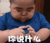 tatan 萌娃 你说什么 搞笑 逗 沙雕