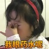 权律二 萌娃 我眼药水呢 可爱 搞怪 逗