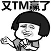 蘑菇头 开心 赌博 又TM赢了