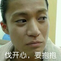 伐开心，要抱抱 斜眼 生气 眼神