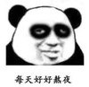暴漫 文字表情包 每天好好熬夜 搞笑 逗 沙雕