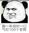 我一年级时一口气打100个老师 熊猫人 搞笑 可笑