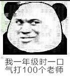 我一年级时一口气打100个老师 熊猫人 搞笑 可笑