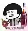 蘑菇头 喝酒 葡萄酒 来啊，互相伤害啊