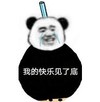 暴漫 文字表情包 我的快乐见了底 搞怪 逗 沙雕